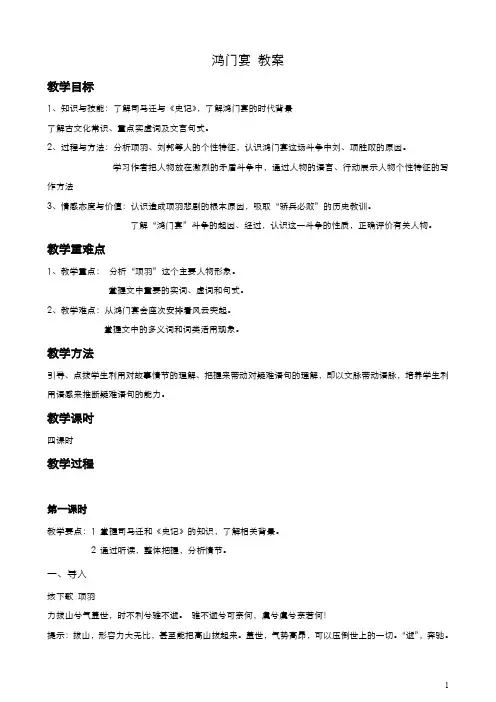高中语文人教版必修1教案： 第二单元第6课鸿门宴(第1课时) 教案(系列二) 