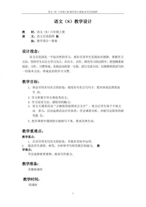 最新语文S版六年级语文上册语文百花园四教案(教学设计)