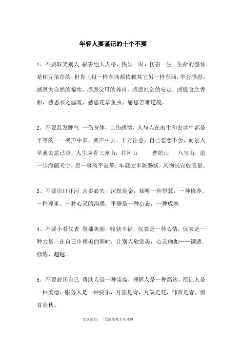 年轻人要谨记的十个不要