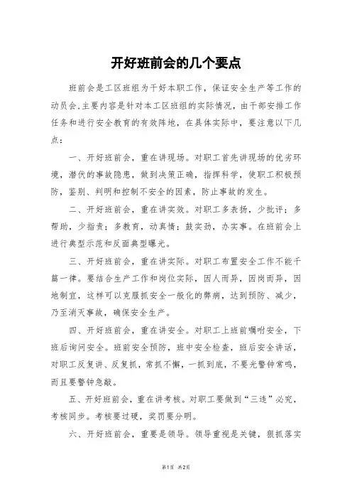 开好班前会的几个要点