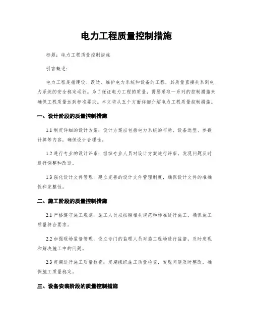 电力工程质量控制措施