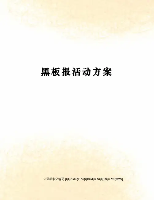 黑板报活动方案