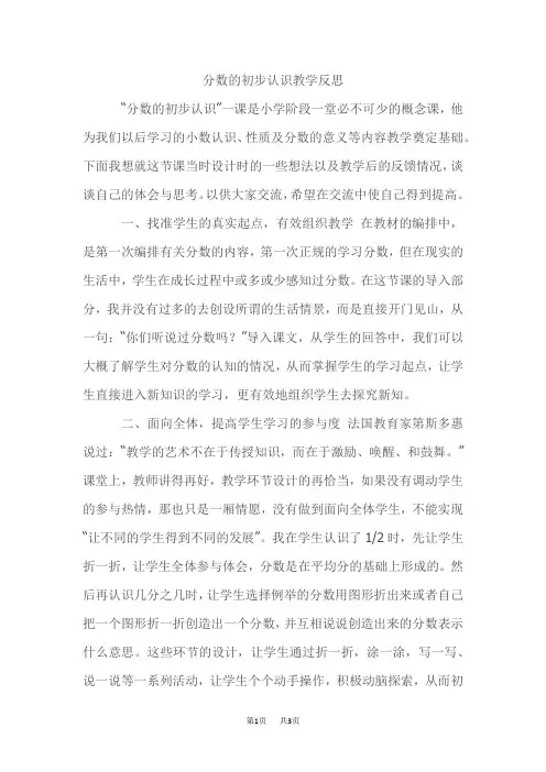 人教版三年级上册数学第8单元  分数的初步认识1 第1课时  几分之一  教学反思 分数的初步认识