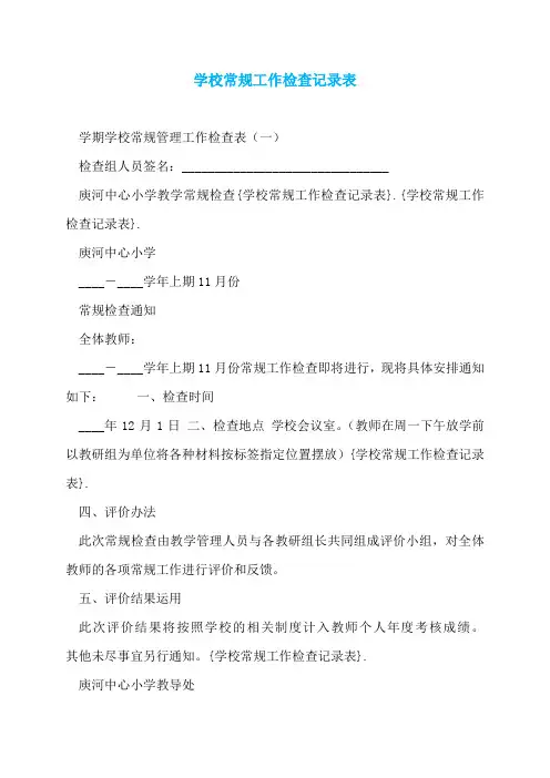 学校常规工作检查记录表