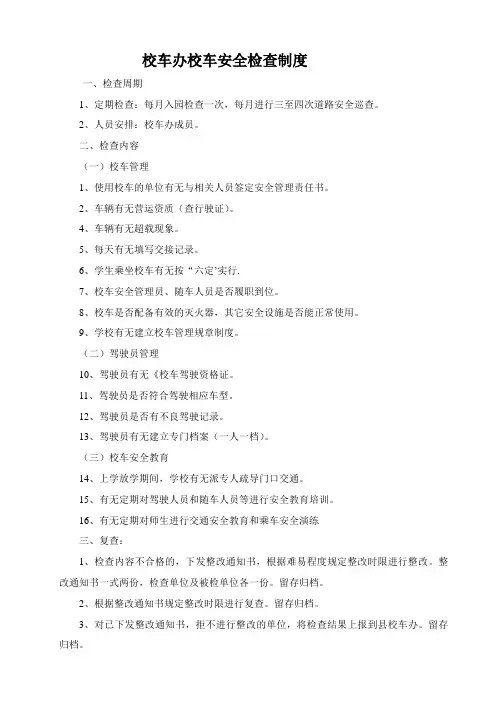 校车安全检查制度
