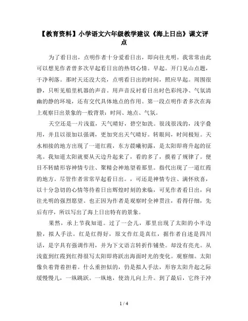 【教育资料】小学语文六年级教学建议《海上日出》课文评点