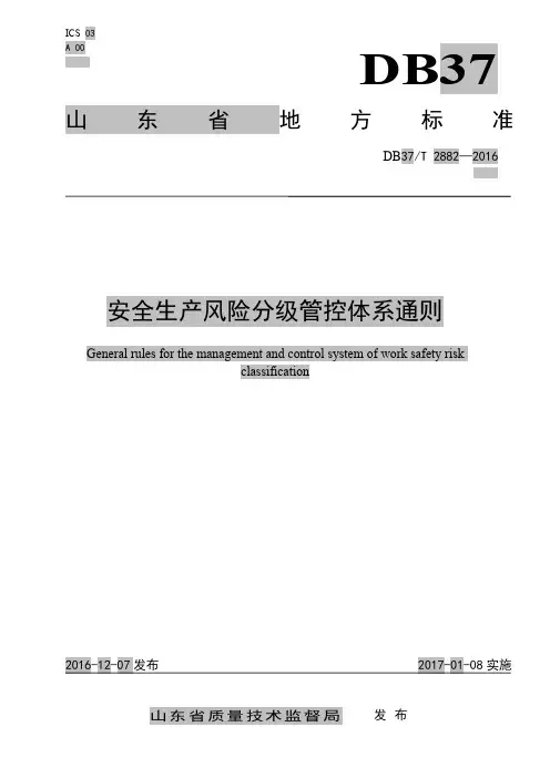 安全生产风险分级管控体系通则