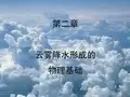 02phybasic(南京信息工程大学云降水物理学)资料