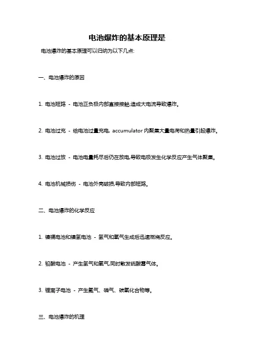 电池爆炸的基本原理是