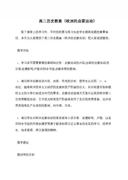 高二历史教案(欧洲的启蒙运动)