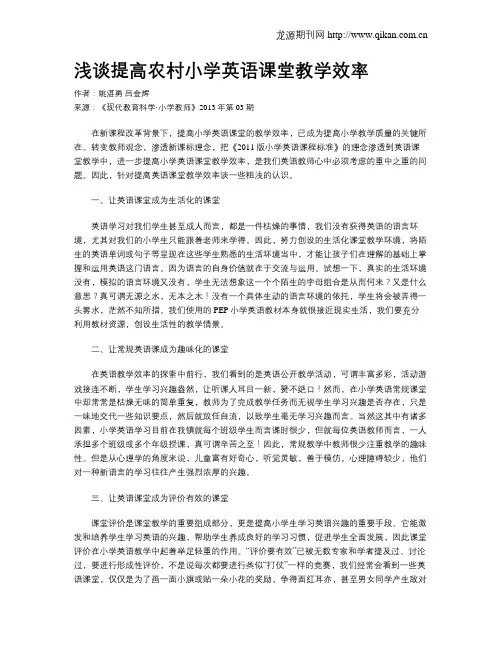 浅谈提高农村小学英语课堂教学效率