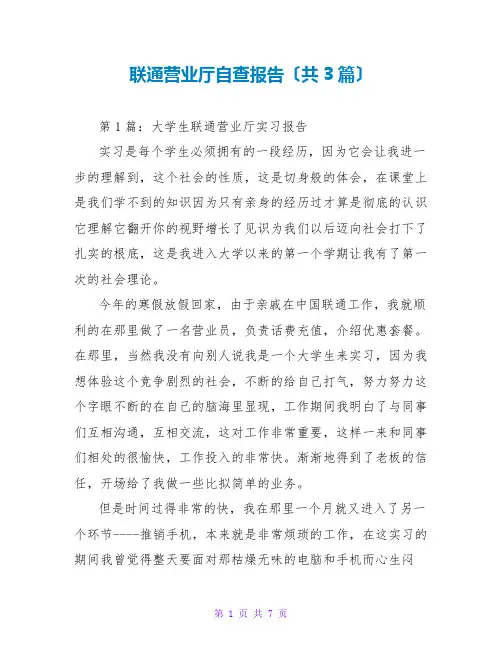 联通营业厅自查报告(共3篇)