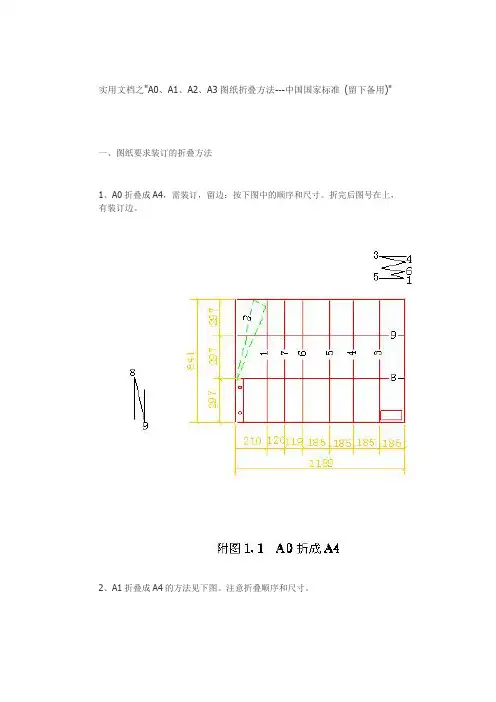 实用文档之A0、A1、A2、A3图纸折叠方法(留下备用)