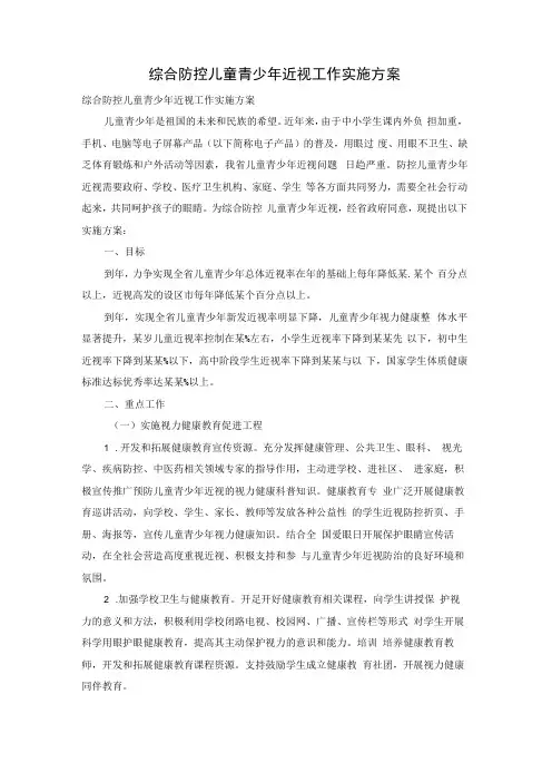 综合防控儿童青少年近视工作实施方案