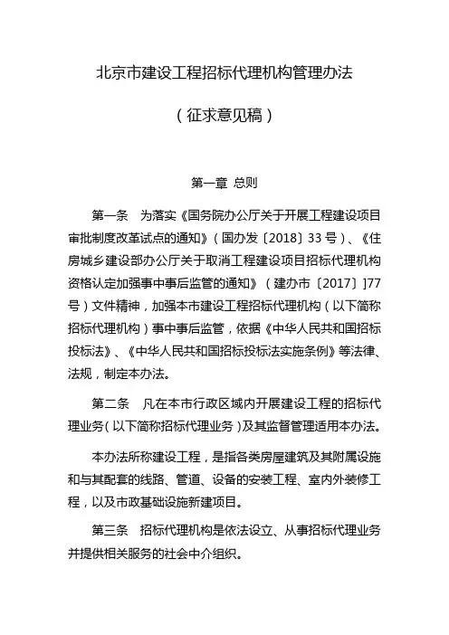 北京市建设工程招标代理机构管理办法