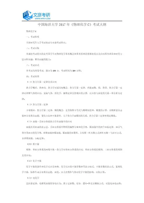 中国海洋大学2017年《物理化学C》考试大纲