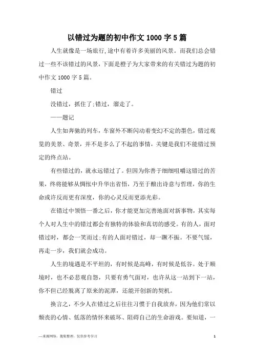 以错过为题的初中作文1000字5篇