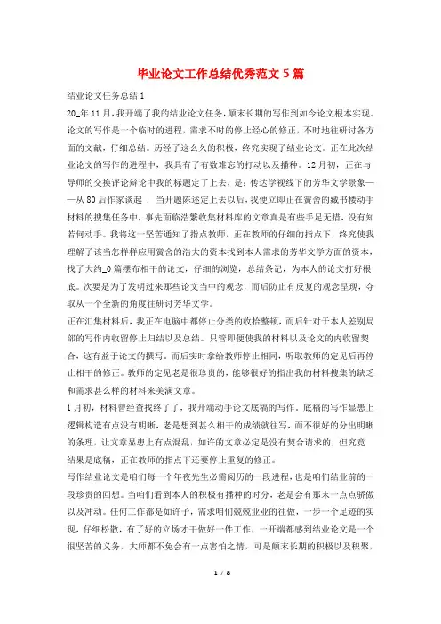 毕业论文工作总结优秀范文5篇