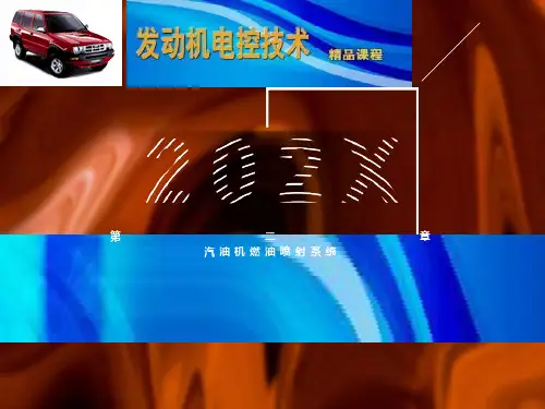 发动机电控技术2章-燃油喷射系统