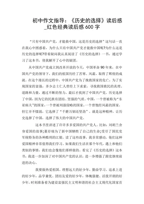 初中作文指导：《历史的选择》读后感_红色经典读后感600字