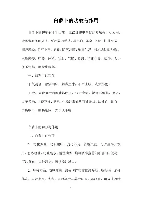 白萝卜的功效与作用
