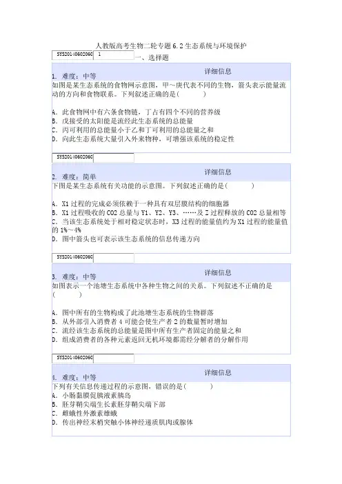 人教版高考生物二轮专题6.2生态系统与环境保护