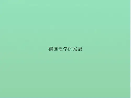 德国汉学的发展