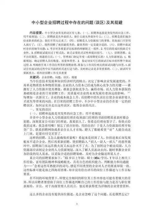 中小型企业招聘过程中存在的问题(误区)及其规避