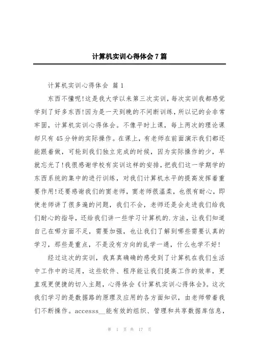 计算机实训心得体会7篇