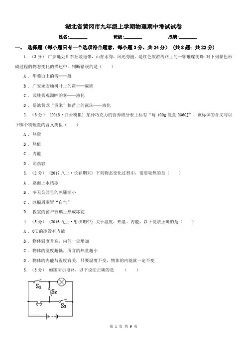 湖北省黄冈市九年级上学期物理期中考试试卷
