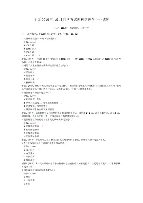 全国2010年10月自学考试内科护理学(一)试题