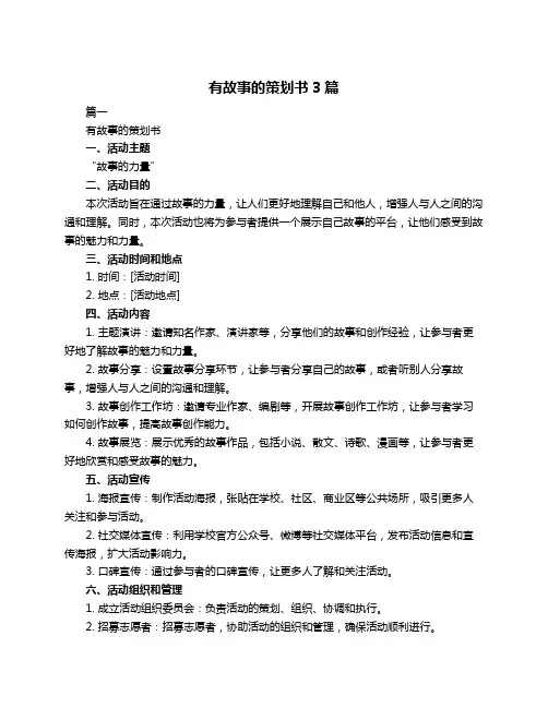 有故事的策划书3篇