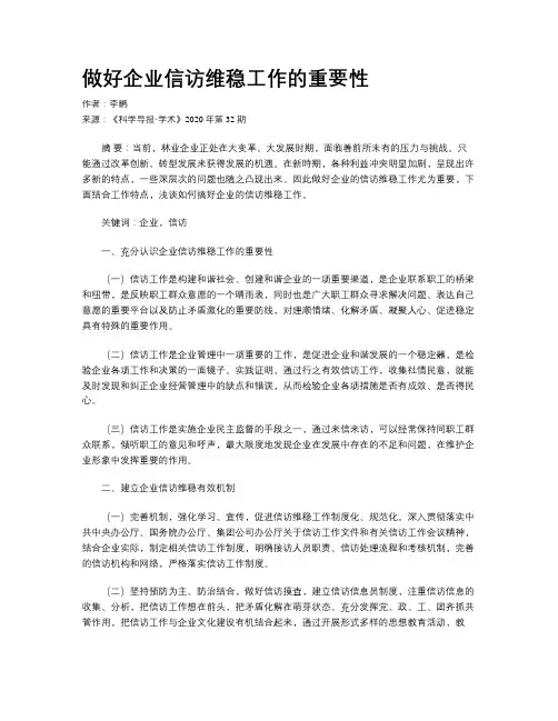 做好企业信访维稳工作的重要性