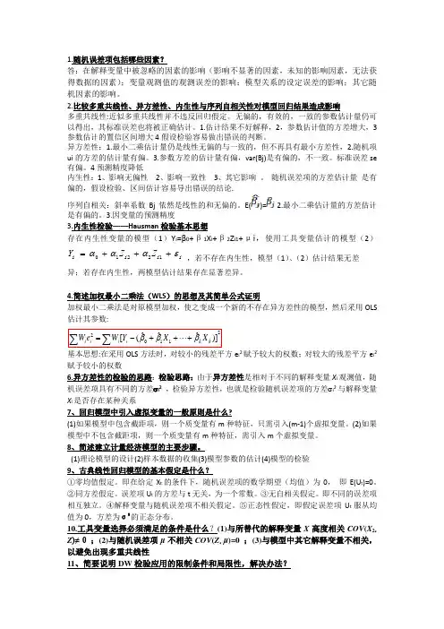 计量经济学期末复习