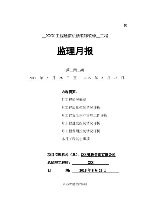 装饰装修工程监理月报