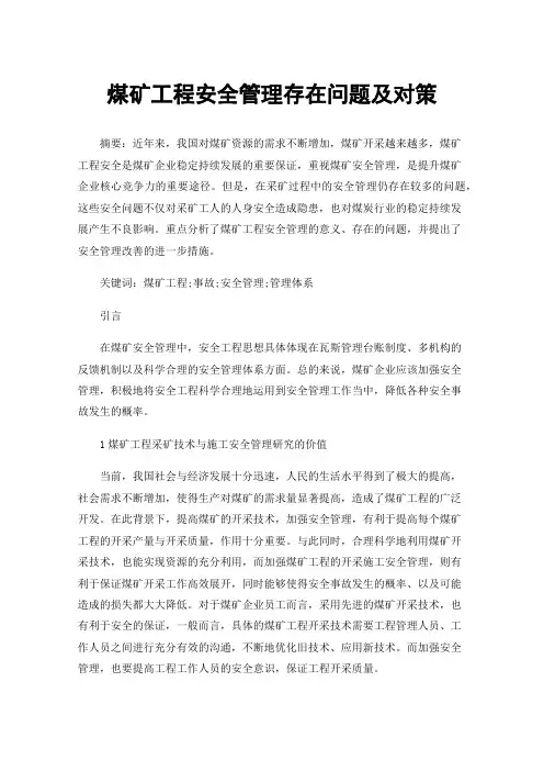 煤矿工程安全管理存在问题及对策