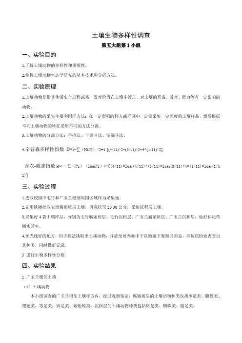 浙江师范大学动物学野外实习报告 土壤生物多样性调查