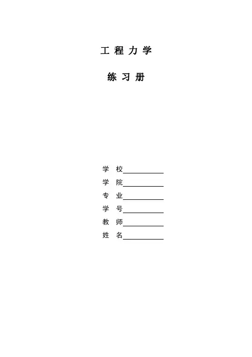 工程力学练习册习题答案