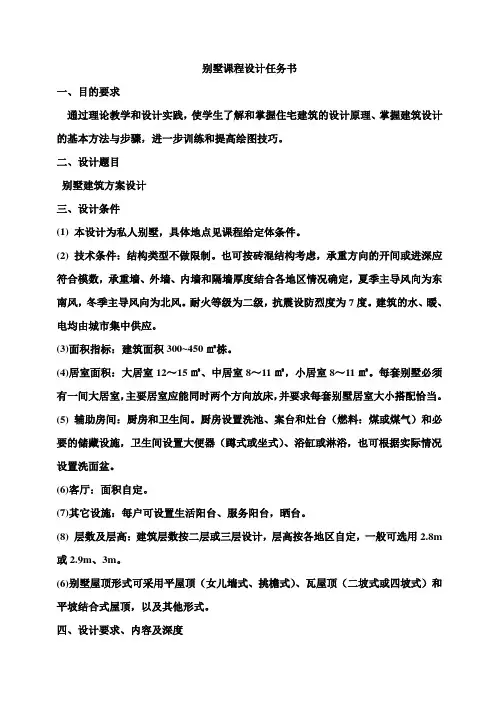(完整版)别墅毕业课程设计任务书