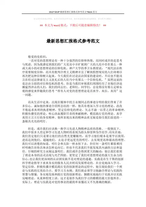 2018-2019-最新思想汇报格式参考范文-word范文 (3页)