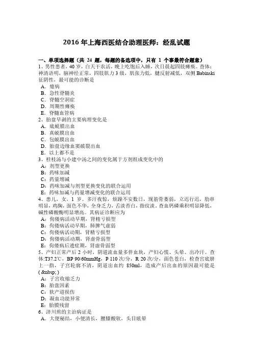2016年上海西医结合助理医师：经乱试题