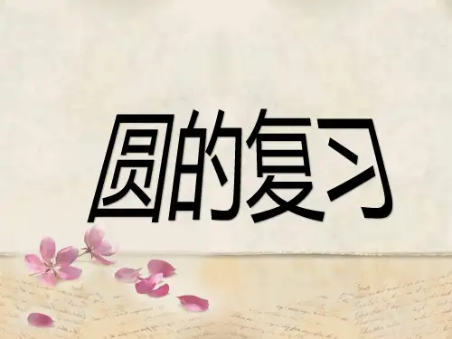 圆的复习课(最终版)