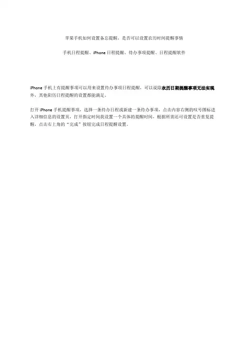 苹果手机如何设置备忘提醒,是否可以设置农历日期提醒事情？