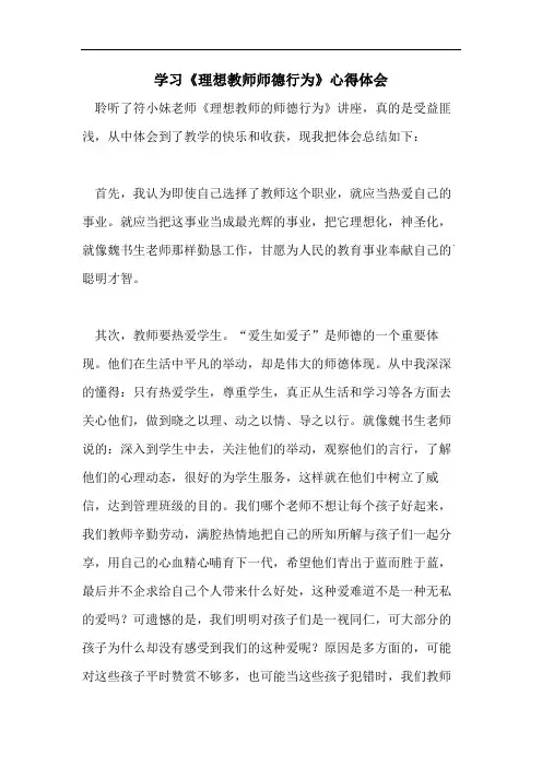 学习《理想教师师德行为》心得体会