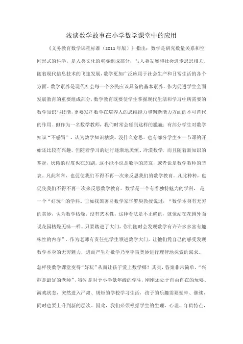 浅谈数学故事在小学数学课堂中的应用