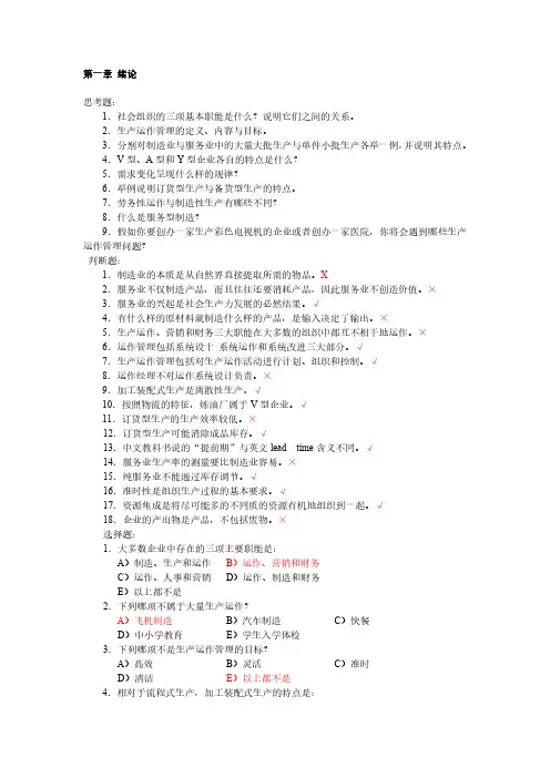 生产运作管理 第四版 陈荣秋 马士华 课后答案