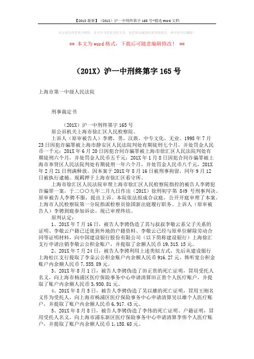 【2018最新】(201X)沪一中刑终第字165号-精选word文档 (4页)