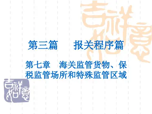第七章海关监管货物、保税监管场所和特殊监管区域