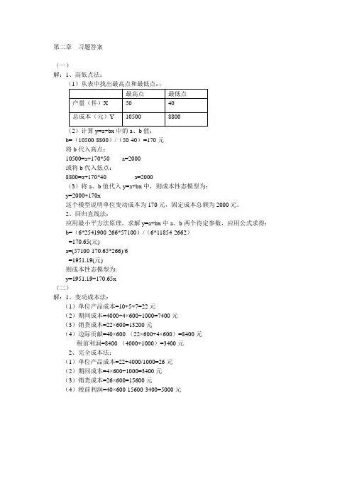 管理会计第二章课后习题答案
