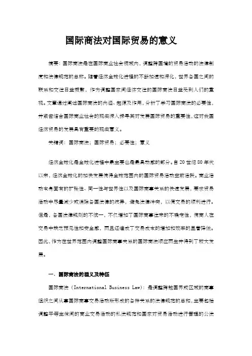 国际商法对国际贸易的意义